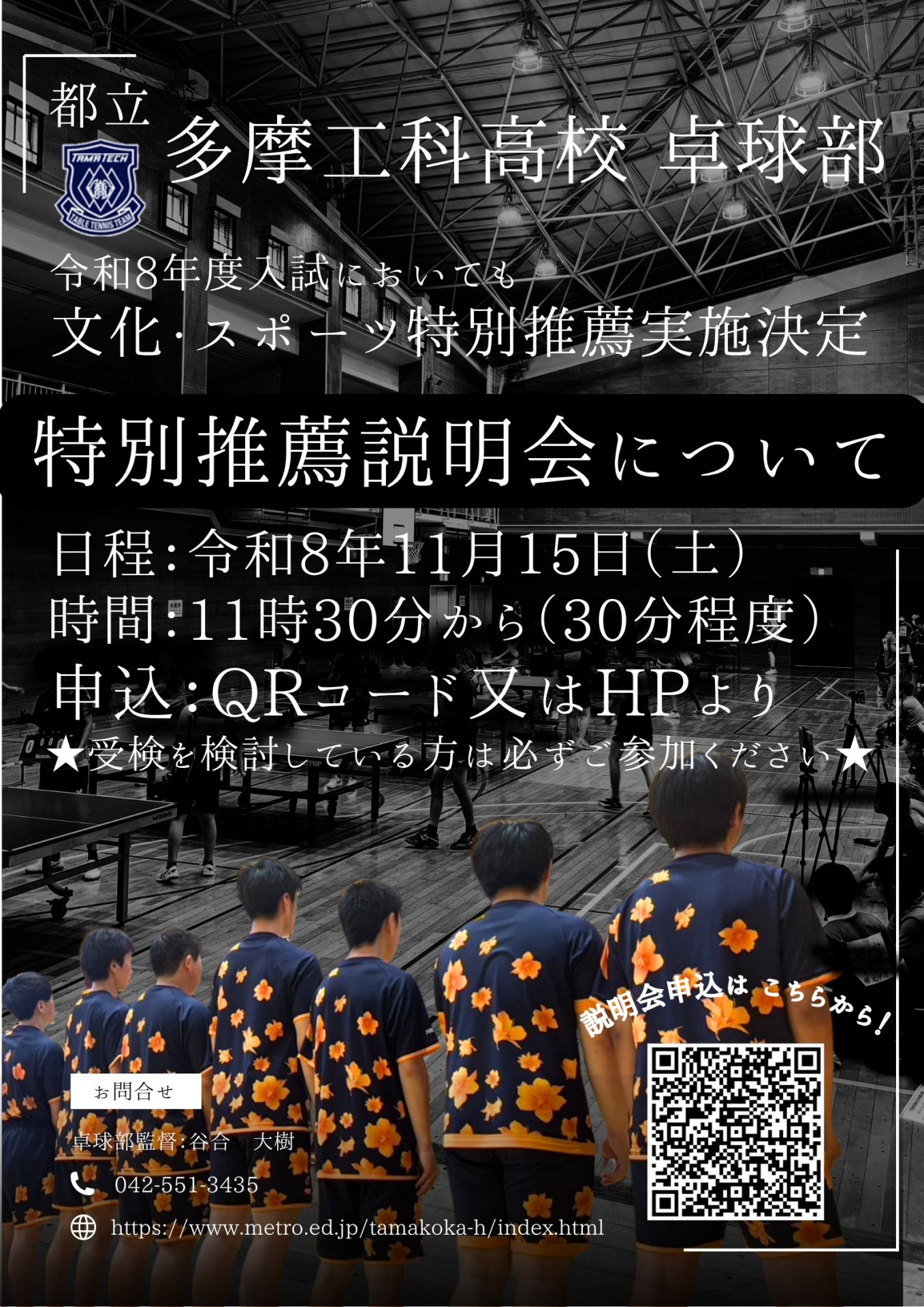令和8年度入試用　特別推薦説明会について